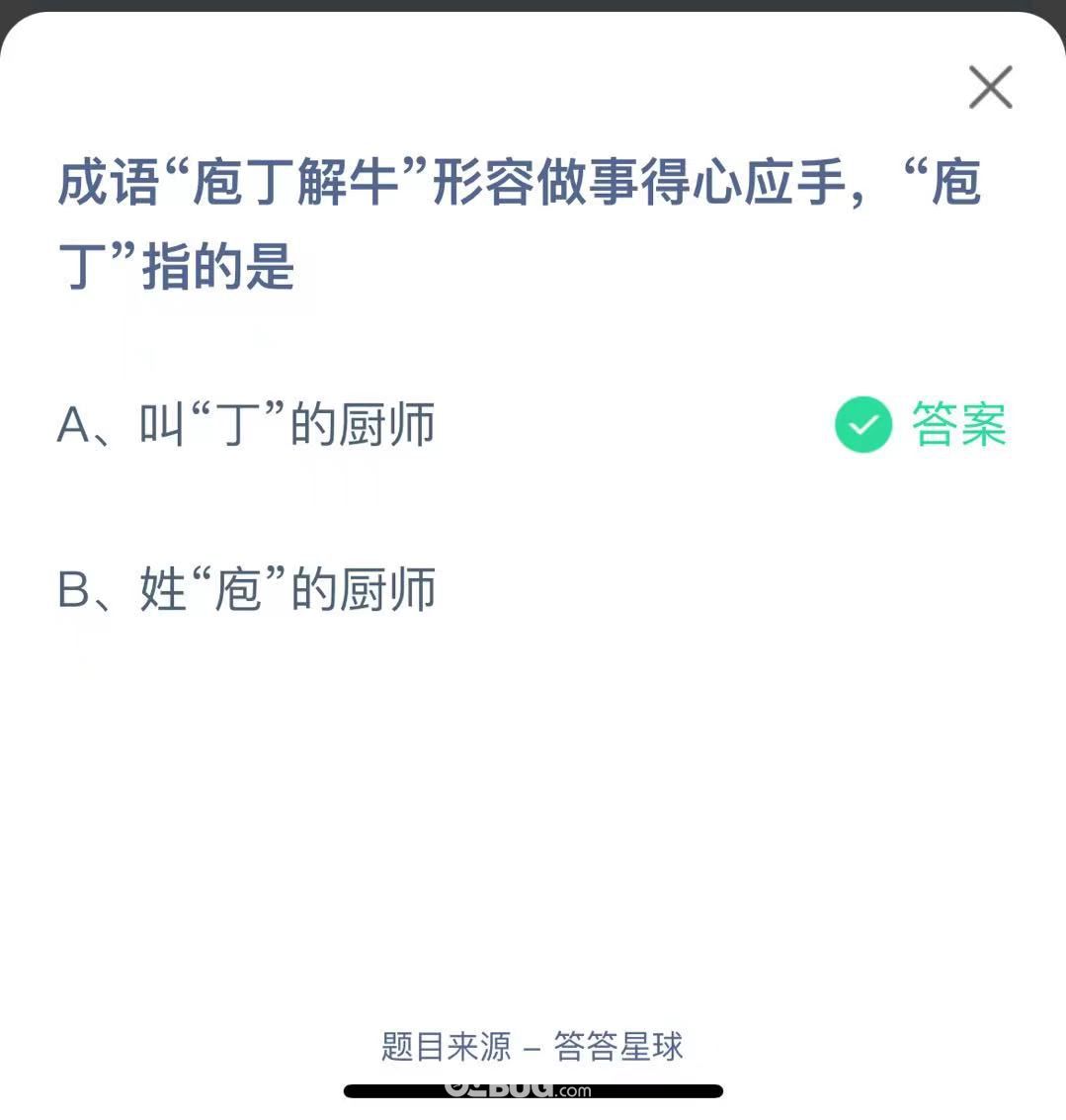 支付寶螞蟻莊園小課堂成語“庖丁解?！毙稳葑鍪碌眯膽?yīng)手，“庖丁”指的是