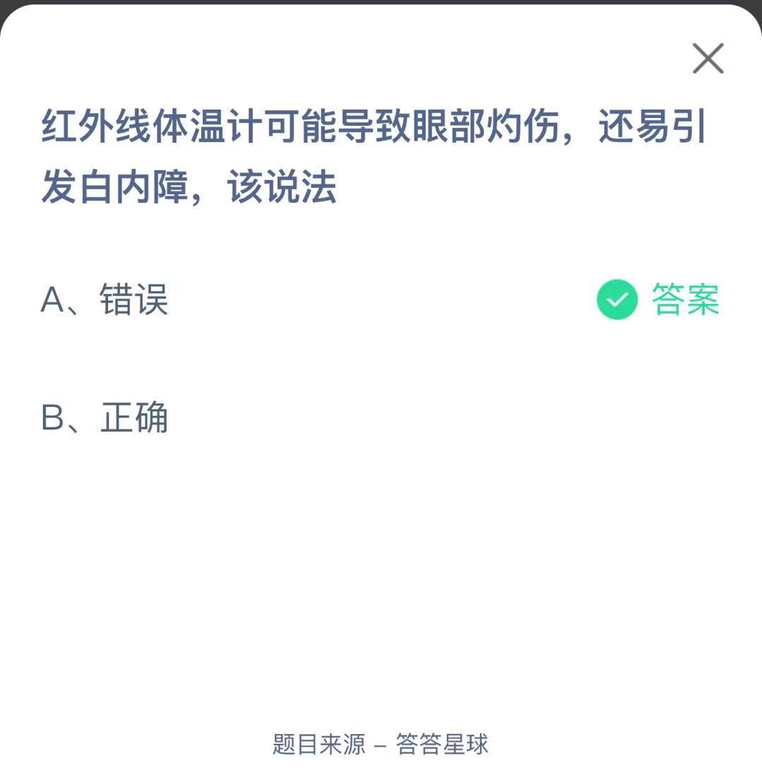 支付寶螞蟻莊園小課堂紅外線體溫計(jì)可能導(dǎo)致眼部灼傷，還易引發(fā)白內(nèi)障，該說法