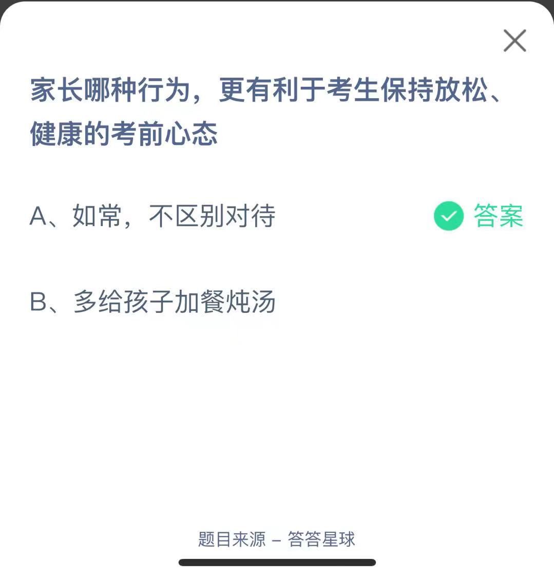 支付寶螞蟻莊園小課堂家長(zhǎng)哪種行為，更有利于考生保持放松、健康的考前心態(tài)