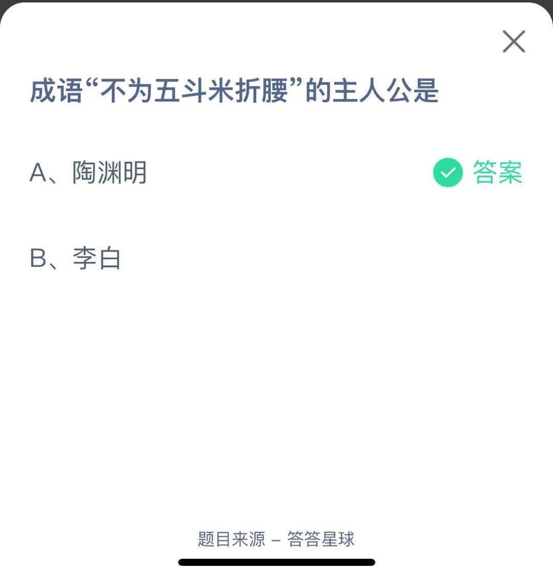 支付寶螞蟻莊園小課堂成語“不為五斗米折腰”的主人公是