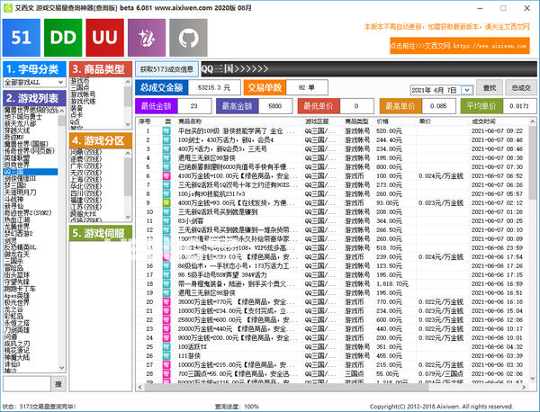 艾西文游戲交易量查詢神器v6.081綠色版【2】