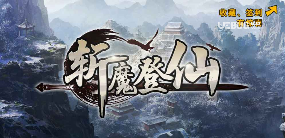 斬魔登仙防守地圖下載