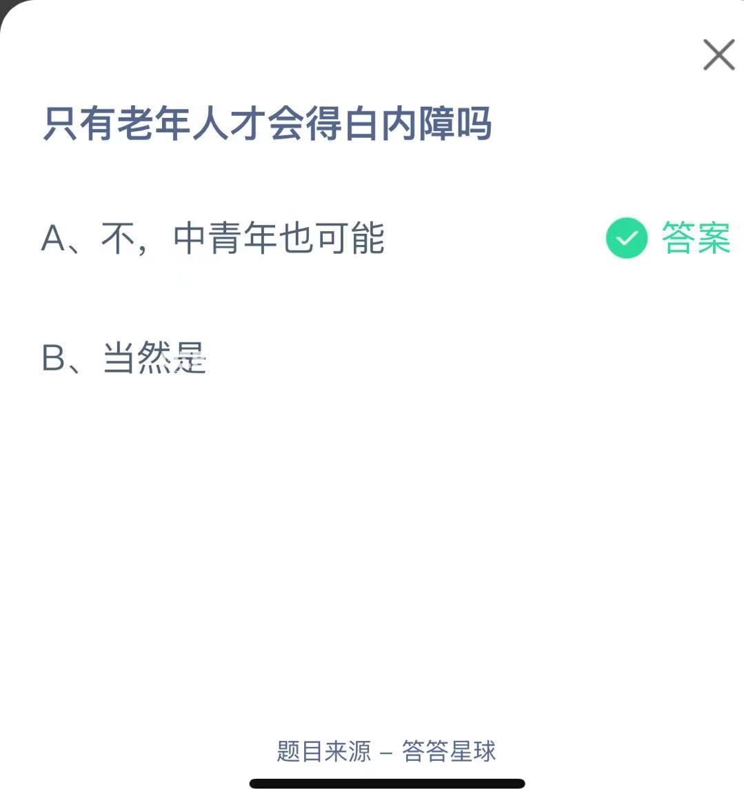 支付寶螞蟻莊園小課堂只有老年人才會(huì)得白內(nèi)障嗎