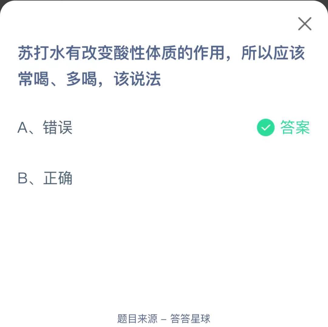 支付寶螞蟻莊園小課堂蘇打水有改變酸性體質(zhì)的作用，所以應(yīng)該常喝、多喝，該說法