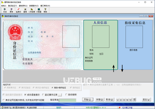 通用指紋身份驗證系統(tǒng)v5.05免費版【2】