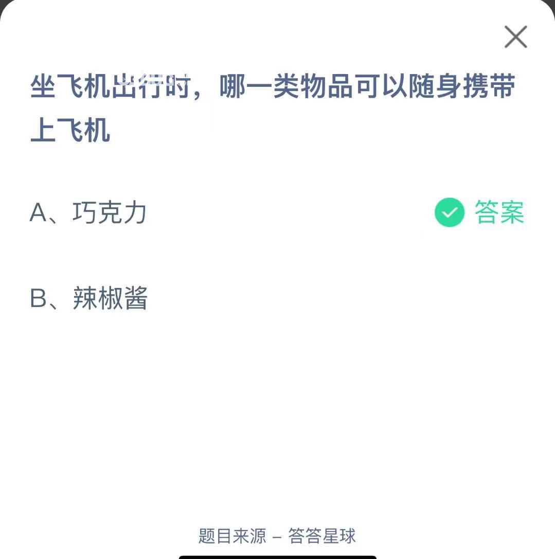 支付寶螞蟻莊園小課堂坐飛機出行時，哪一類物品可以隨身攜帶上飛機