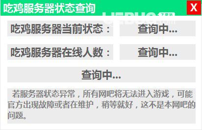 吃雞服務(wù)器狀態(tài)查詢