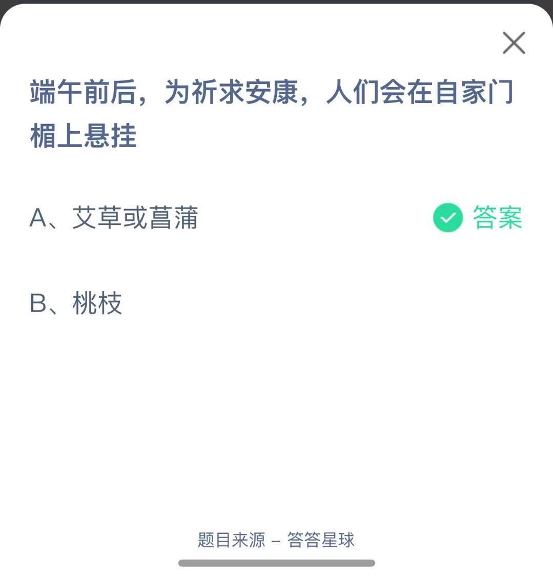 支付寶螞蟻莊園小課堂端午前后,為祈求安康,人們會(huì)在自家門楣上懸掛