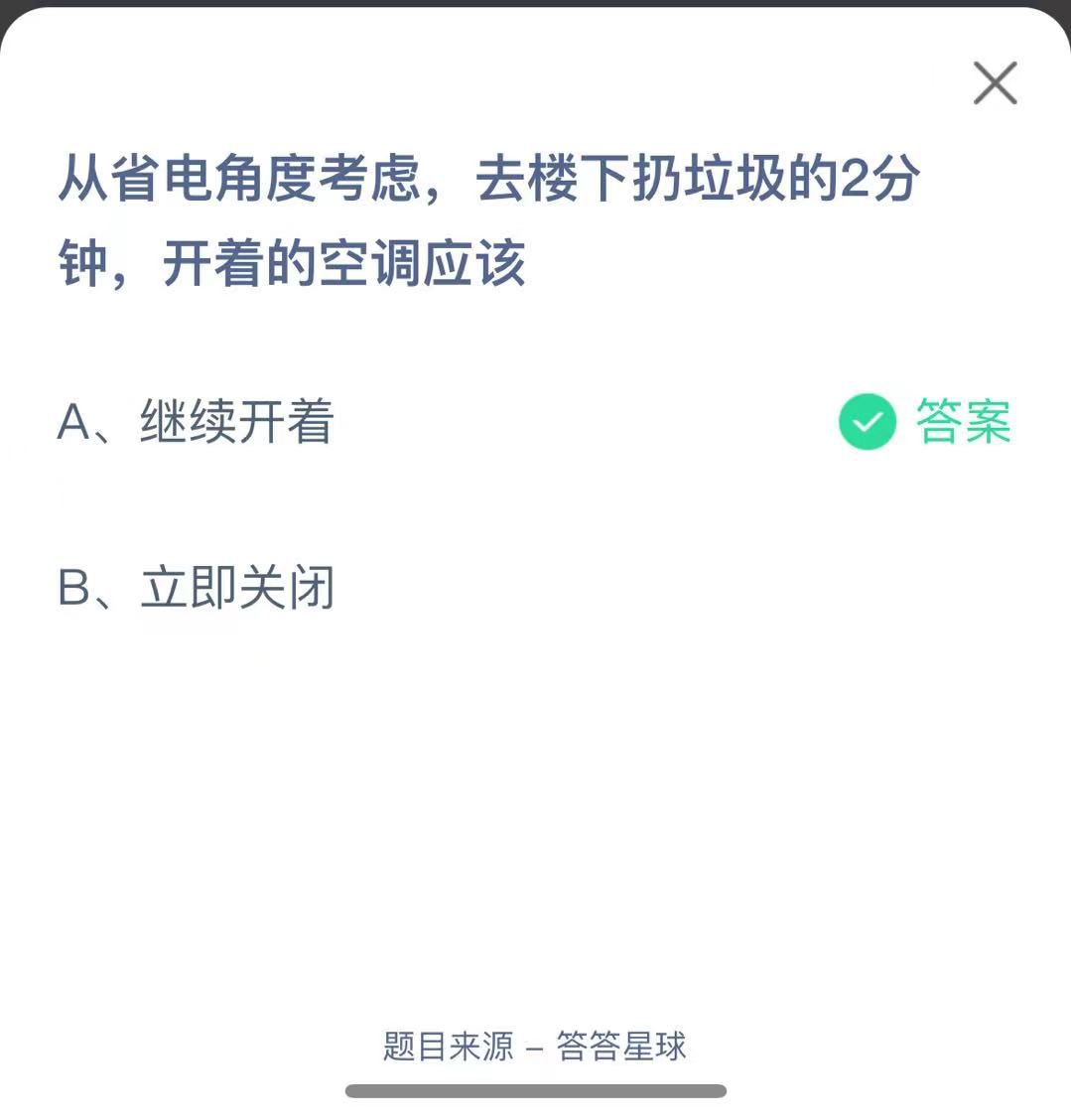 支付寶螞蟻莊園小課堂從省電角度考慮，去樓下扔垃圾的2分鐘，開著的空調(diào)應(yīng)該