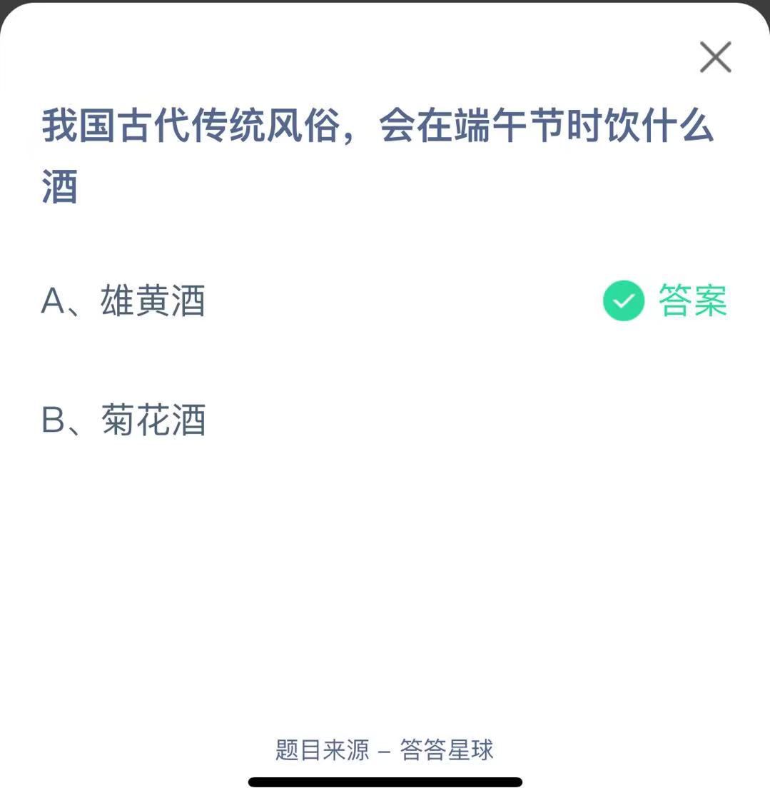 支付寶螞蟻莊園小課堂我國古代傳統(tǒng)風俗，會在端午節(jié)時飲什么酒