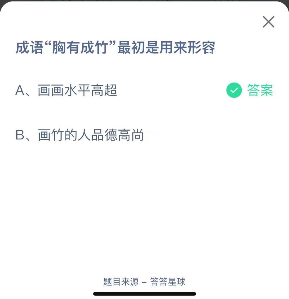 支付寶螞蟻莊園小課堂成語(yǔ)“胸有成竹”最初是用來(lái)形容