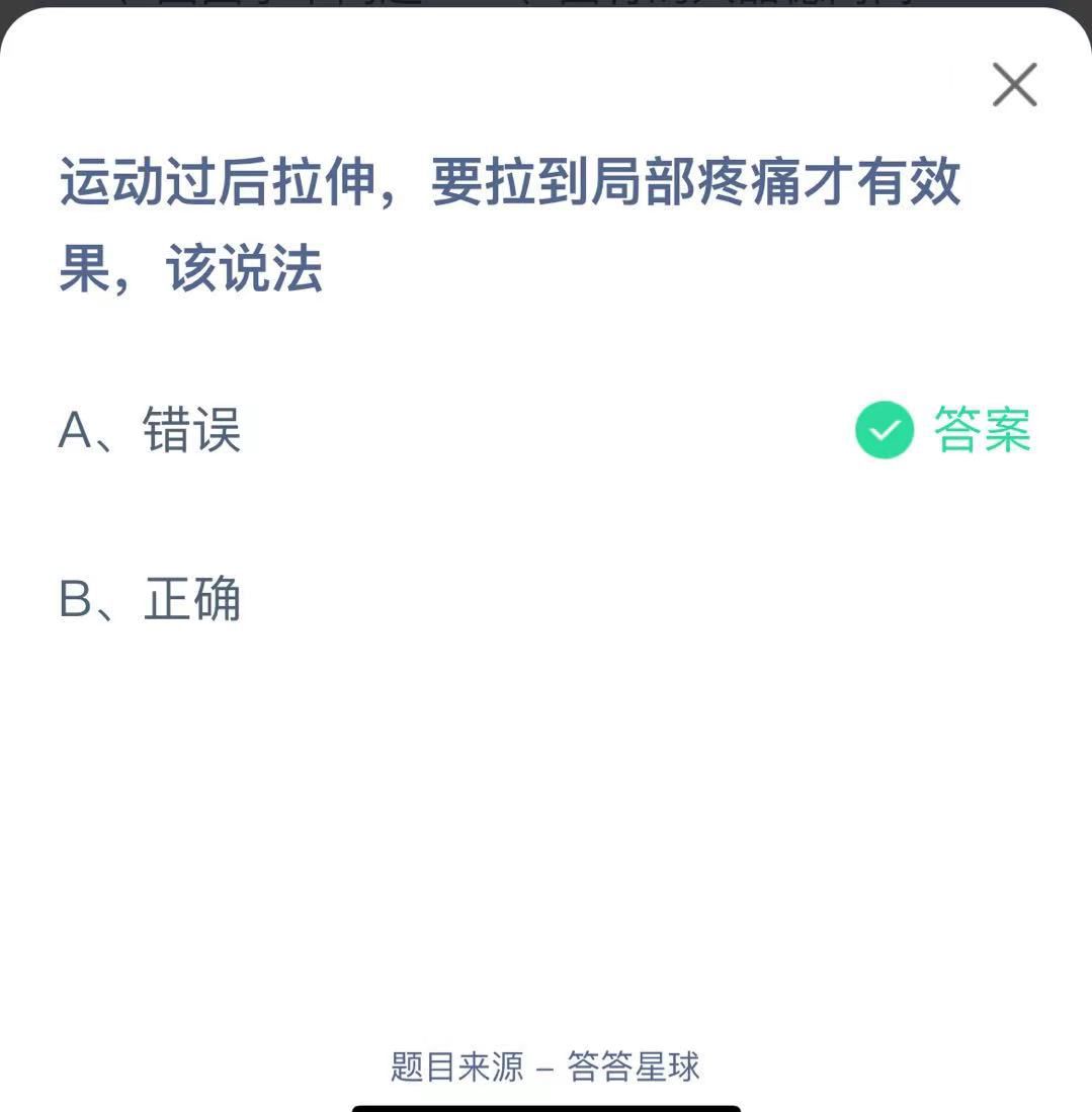 支付寶螞蟻莊園小課堂運動過后拉伸，要拉到局部疼痛才有效果，該說法