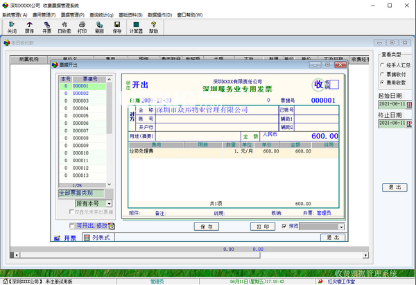 收費(fèi)票據(jù)管理系統(tǒng)v6.65免費(fèi)版【3】