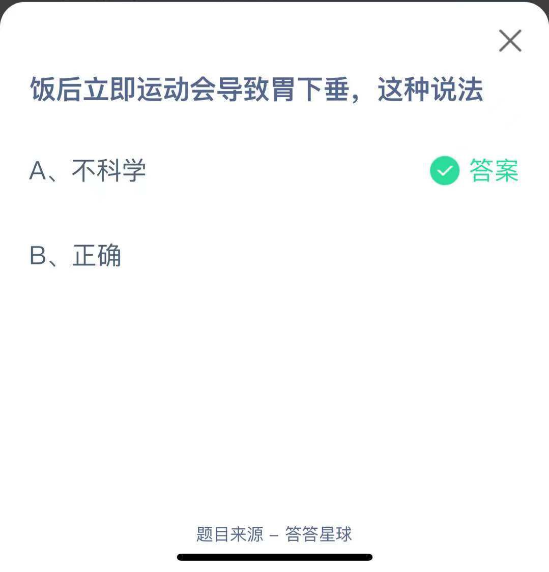 支付寶螞蟻莊園小課堂飯后立即運動會導致胃下垂，這種說法