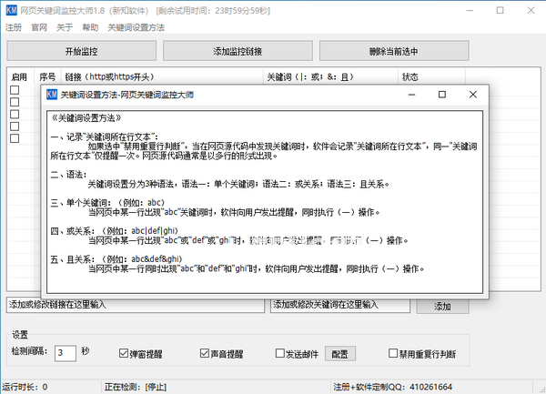 新知網(wǎng)頁關(guān)鍵詞監(jiān)控大師v1.8免費(fèi)版【2】
