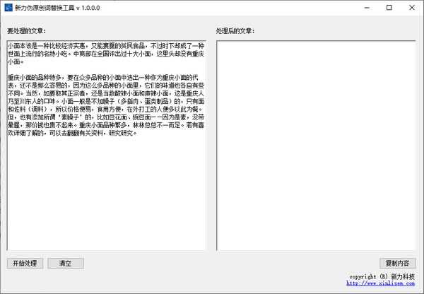 新力偽原創(chuàng)詞替換工具v1.0免費(fèi)版【2】
