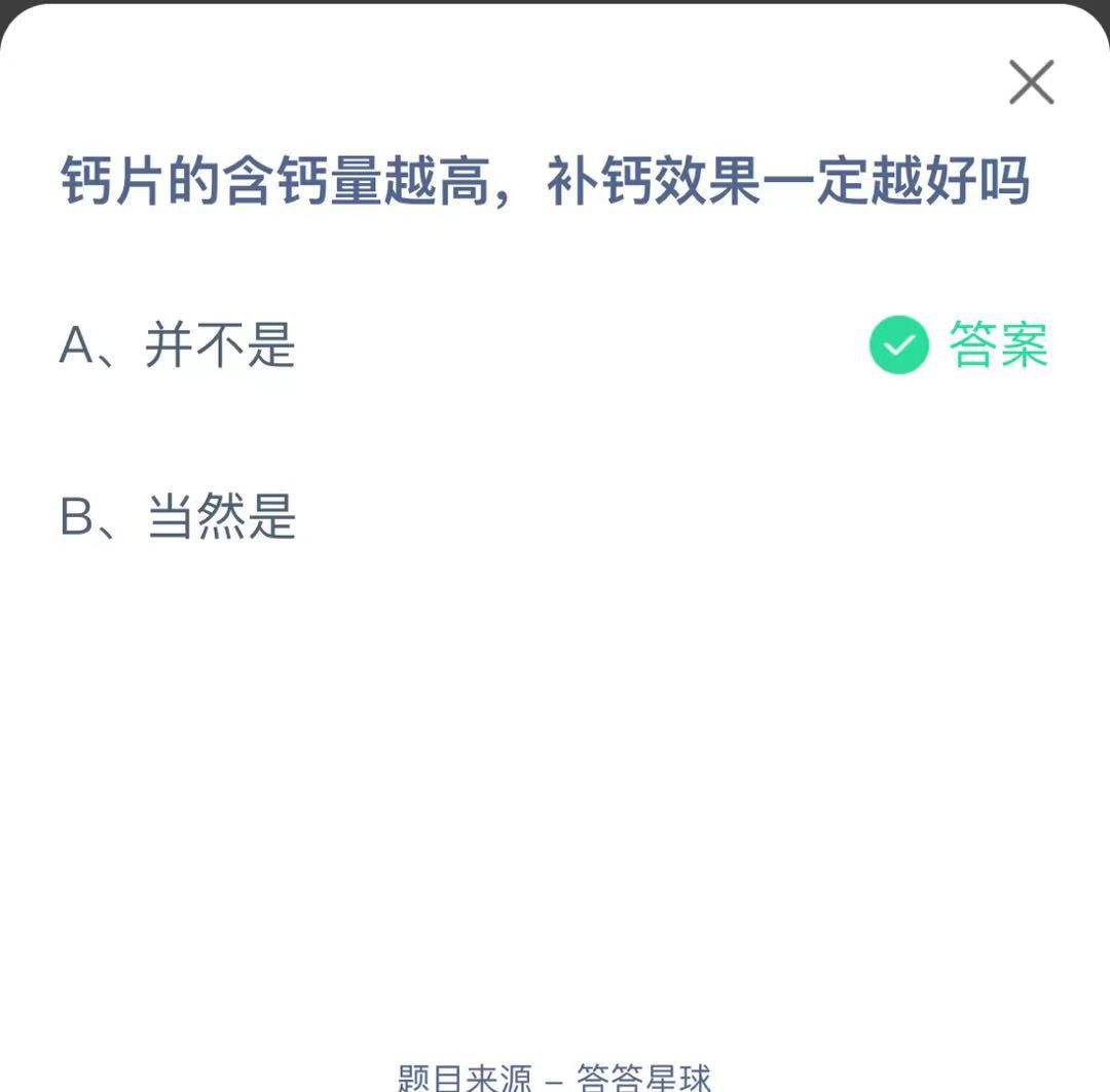 支付寶螞蟻莊園小課堂鈣片的含鈣量越高，補鈣效果一定越好嗎