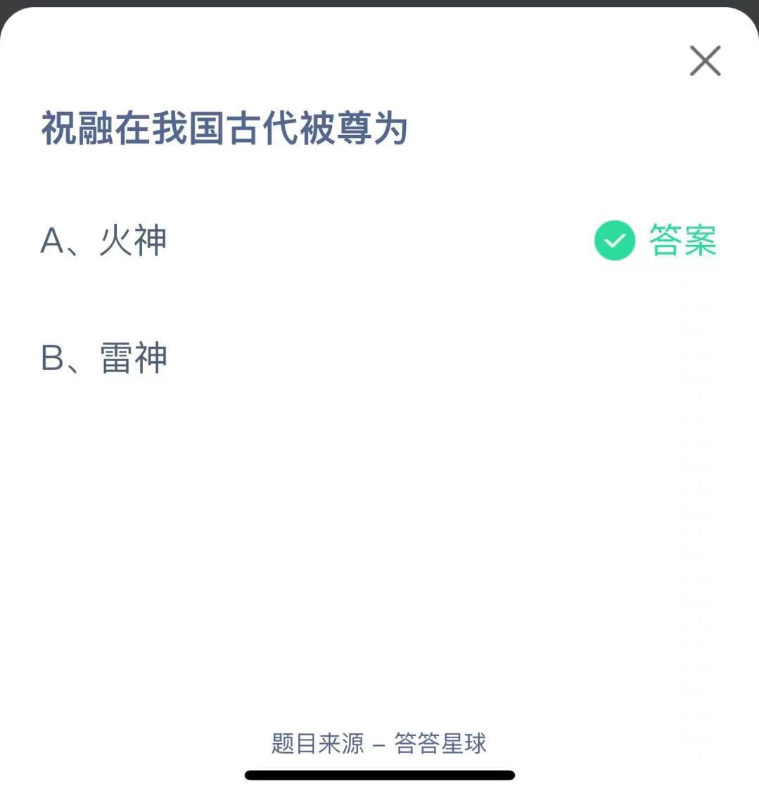 支付寶螞蟻莊園小課堂祝融在我國(guó)古代被尊為