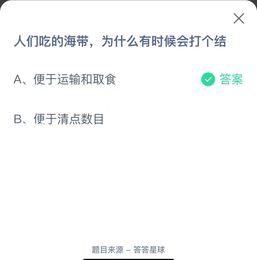 支付寶螞蟻莊園小課堂人們吃的海帶，為什么有時(shí)候會(huì)打個(gè)結(jié)