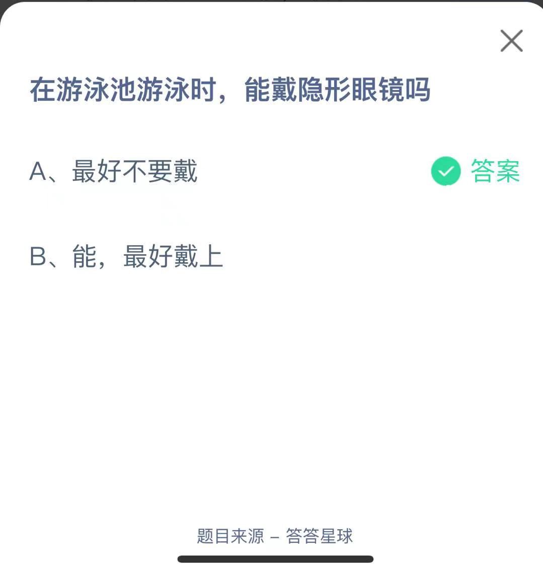 支付寶螞蟻莊園小課堂在游泳池游泳時，能戴隱形眼鏡嗎