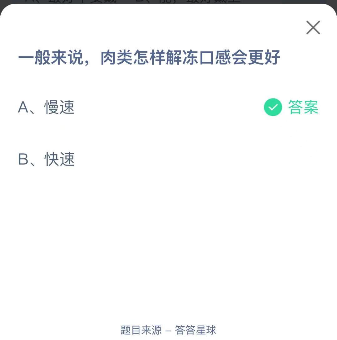 支付寶螞蟻莊園小課堂一般來說，肉類怎樣解凍口感會更好