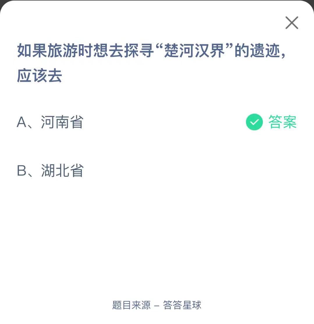 支付寶螞蟻莊園小課堂如果旅游時想去探尋“楚河漢界”的遺跡應該去