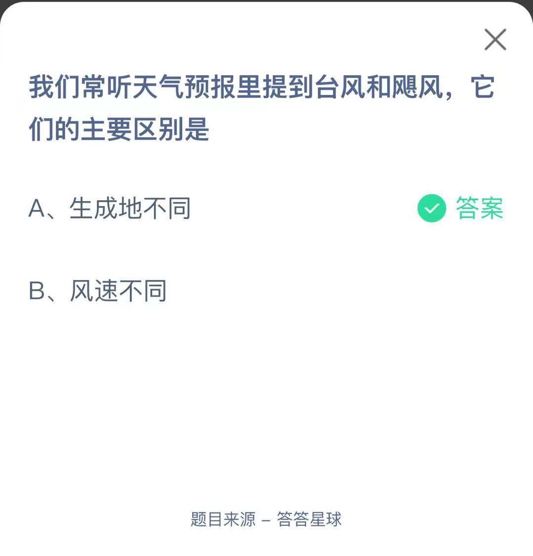 支付寶螞蟻莊園小課堂我們常聽(tīng)天氣預(yù)報(bào)里提到臺(tái)風(fēng)和颶風(fēng)，它們的主要區(qū)別是