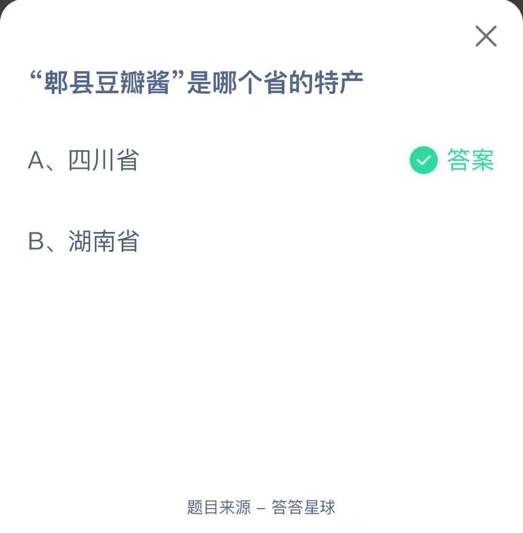 支付寶螞蟻莊園小課堂“郫縣豆瓣醬”是哪個省的特產(chǎn)