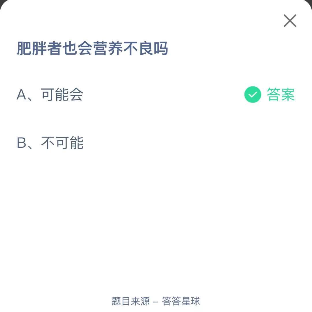 支付寶螞蟻莊園小課堂肥胖者也會(huì)營(yíng)養(yǎng)不良嗎