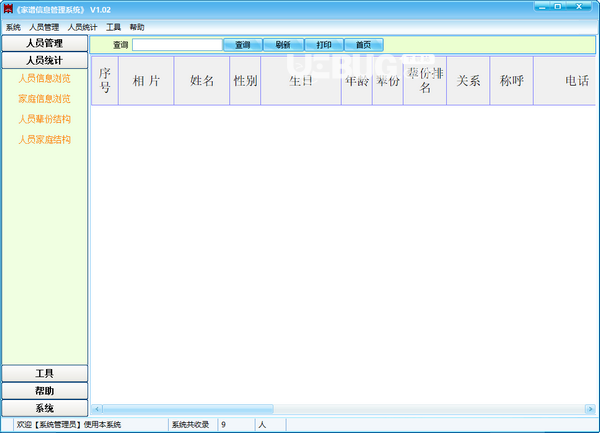 家譜信息管理系統(tǒng)v1.02免費(fèi)版【3】