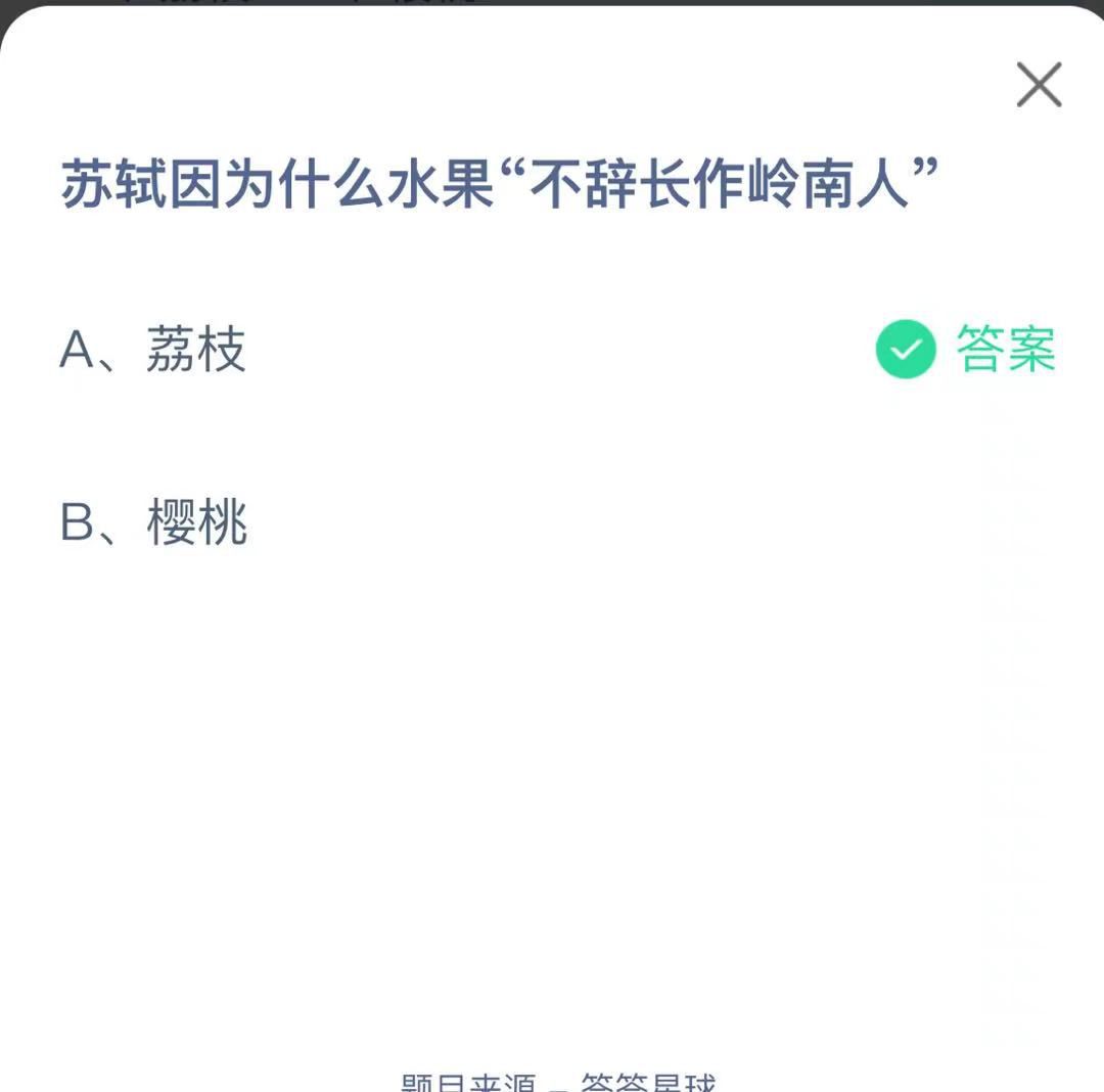 支付寶螞蟻莊園小課堂蘇軾因?yàn)槭裁此安晦o長(zhǎng)作嶺南人”