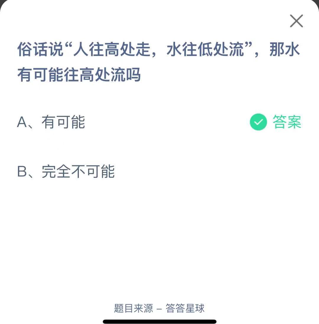 支付寶螞蟻莊園小課堂俗話說“人往高處走，水往低處流”，那水有可能往高處流嗎