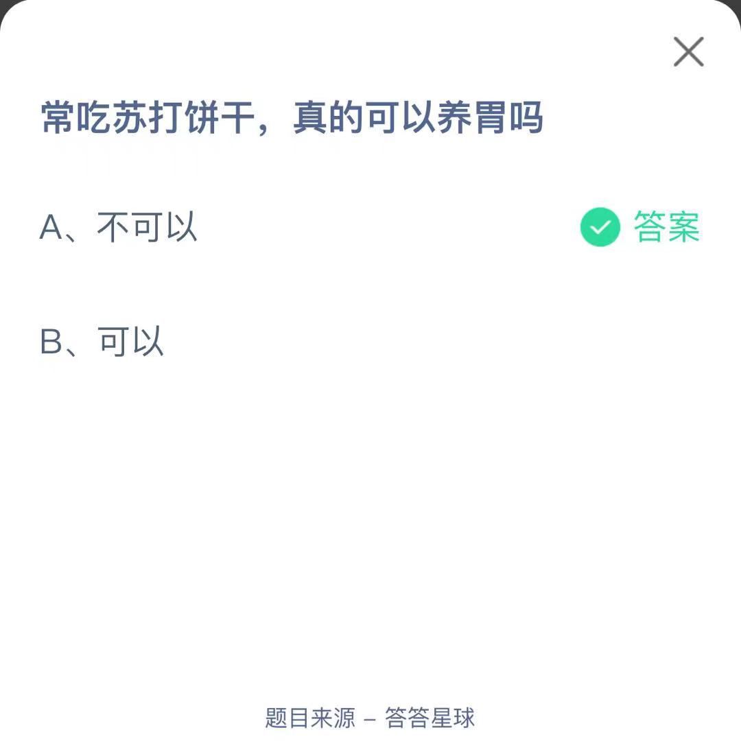 支付寶螞蟻莊園小課堂常吃蘇打餅干,真的可以養(yǎng)胃嗎