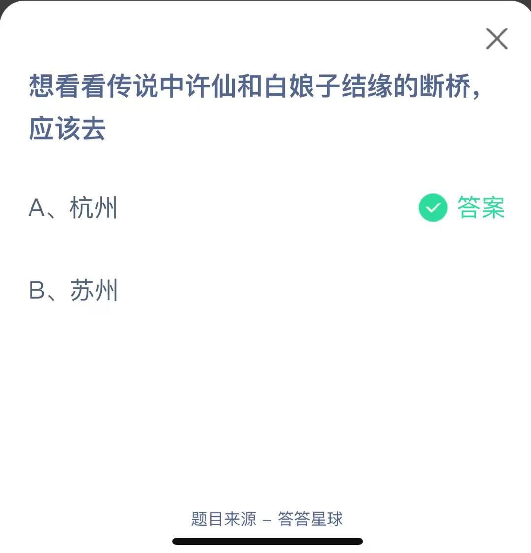 支付寶螞蟻莊園小課堂想看看傳說中許仙和白娘子結(jié)緣的斷橋,應該去