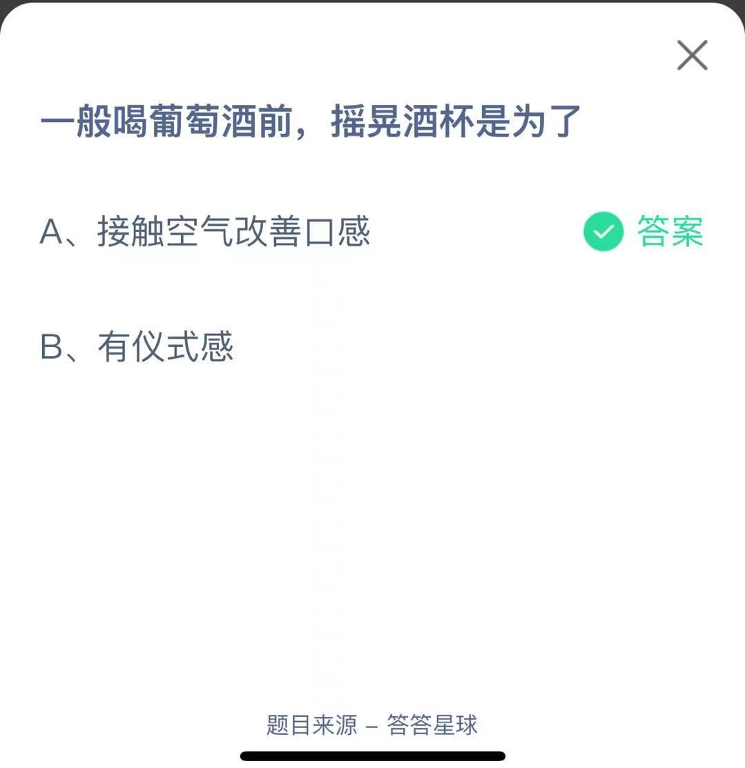 支付寶螞蟻莊園小課堂一般喝葡萄酒前，搖晃酒杯是為了