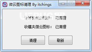 微云圖標(biāo)清理工具