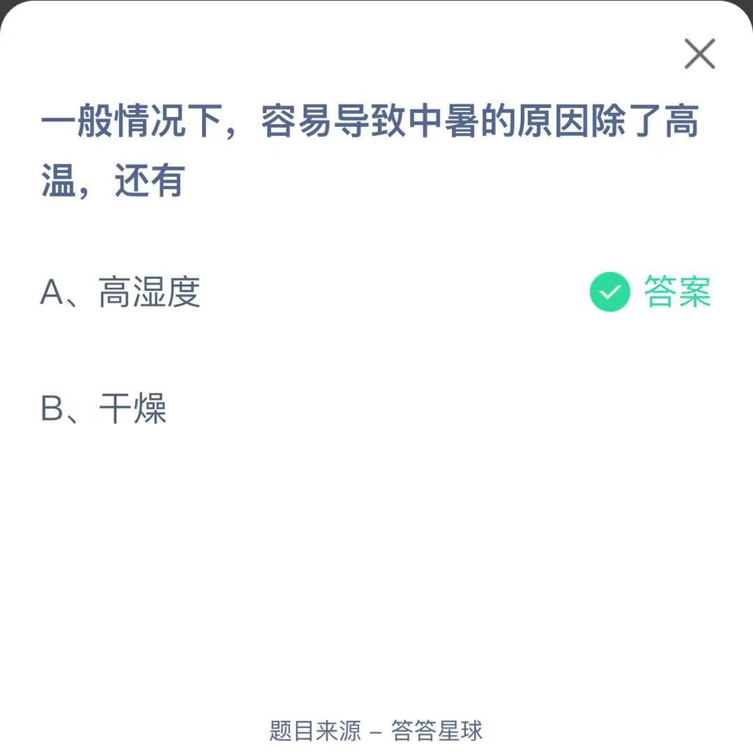 支付寶螞蟻莊園小課堂一般情況下，容易導(dǎo)致中暑的原因除了高溫，還有