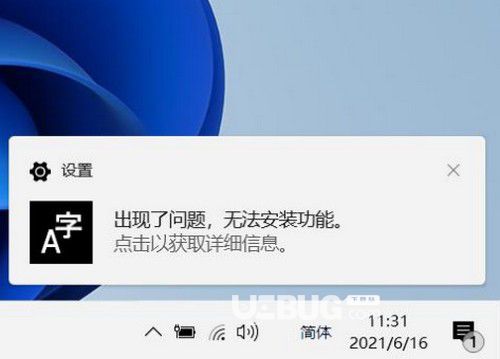 Windows11系統(tǒng)無法安裝中文輸入法怎么解決