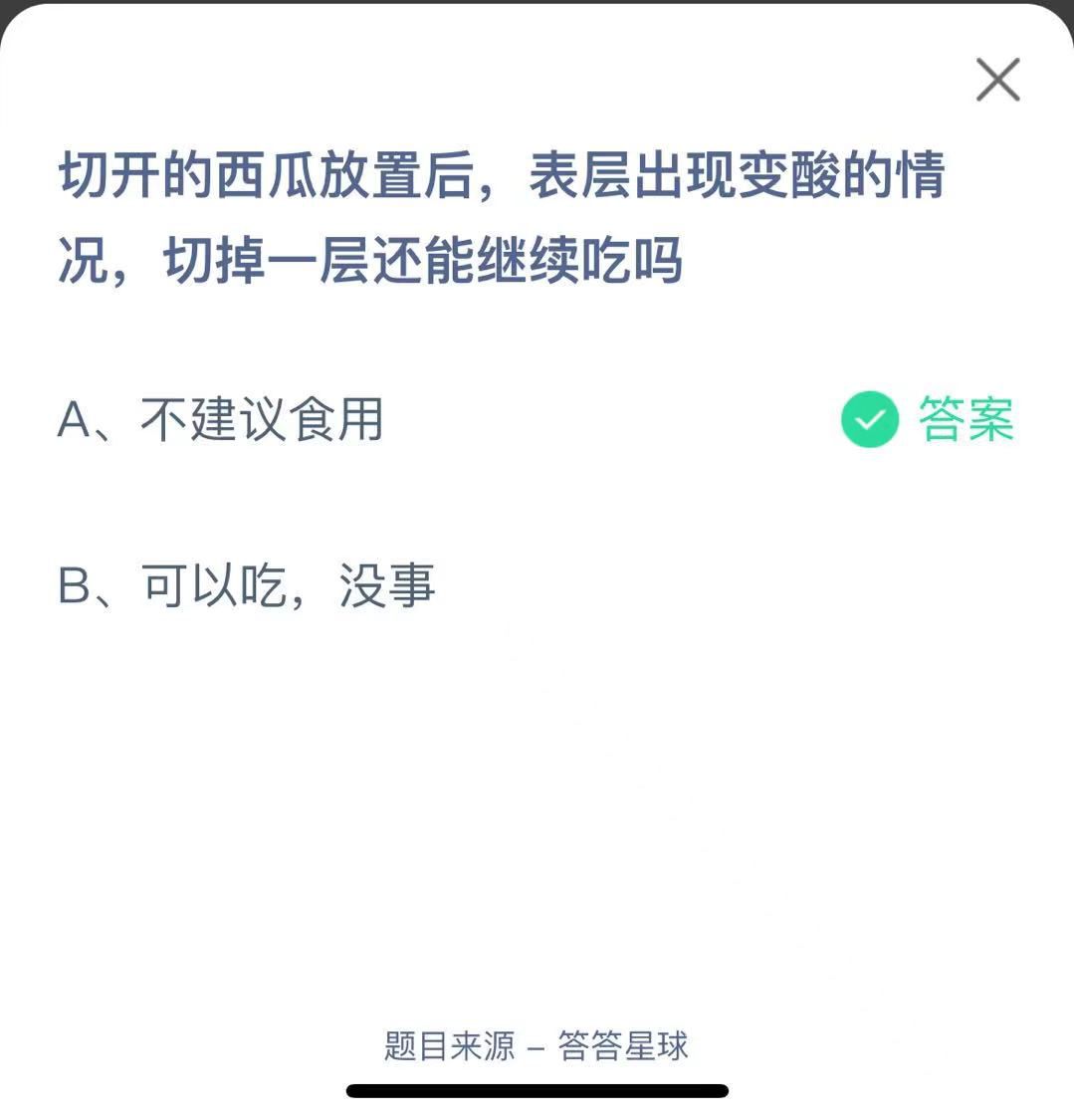 支付寶螞蟻莊園小課堂切開的西瓜放置后，表層出現(xiàn)變酸的情況，切掉一層還能繼續(xù)吃嗎