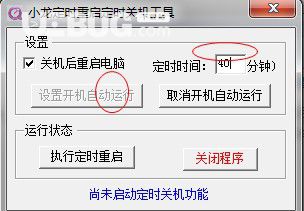 小龍定時(shí)重啟定時(shí)關(guān)機(jī)工具v1.0綠色版【2】