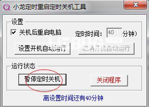 小龍定時(shí)重啟定時(shí)關(guān)機(jī)工具v1.0綠色版【3】