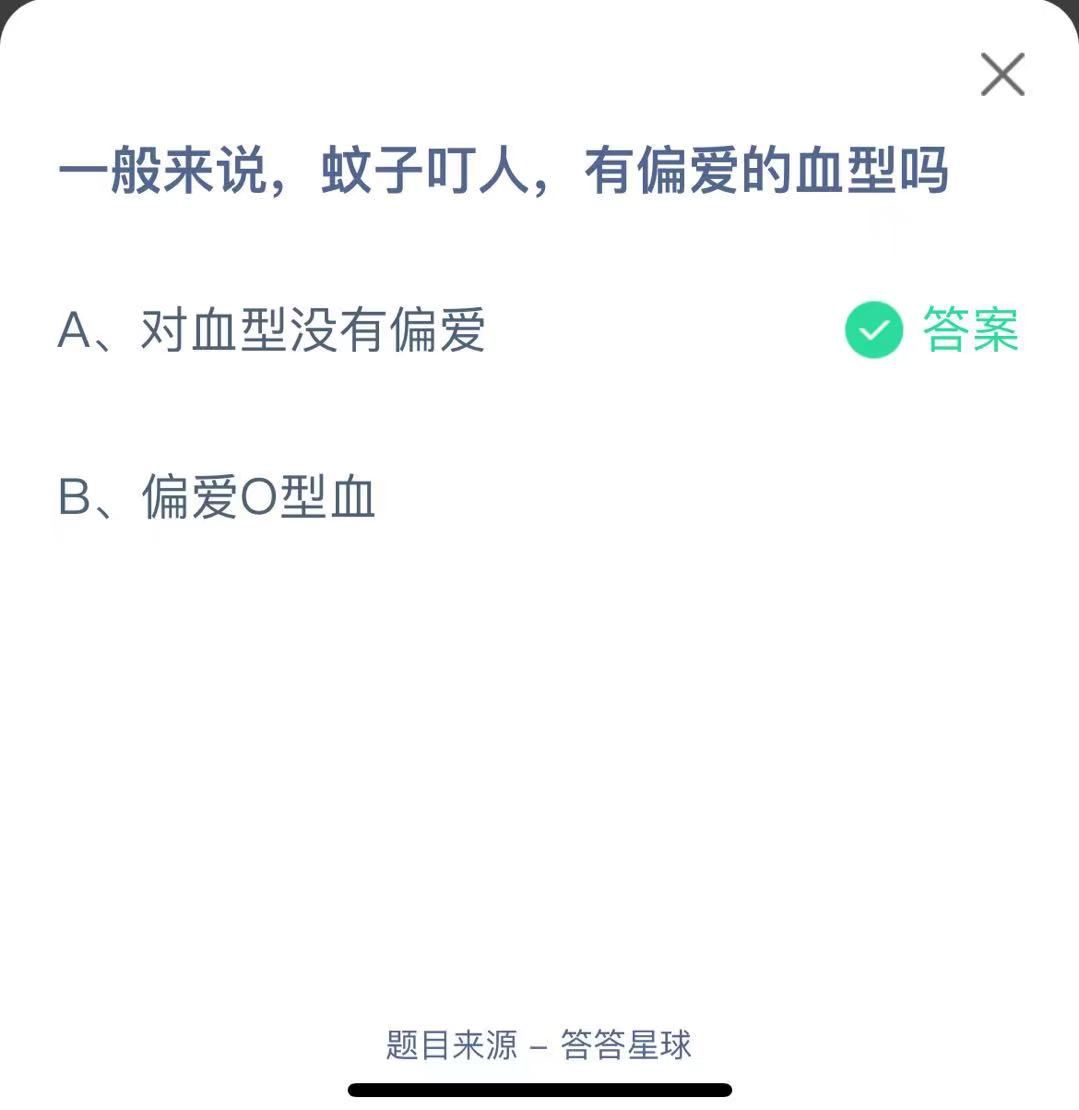 支付寶螞蟻莊園小課堂一般來(lái)說(shuō)，蚊子叮人，有偏愛(ài)的血型嗎 