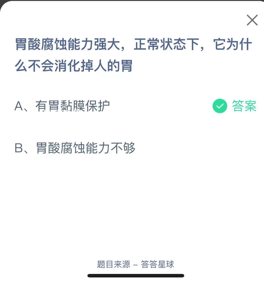 支付寶螞蟻莊園小課堂胃酸腐蝕能力強大，正常狀態(tài)下，它為什么不會消化掉人的胃