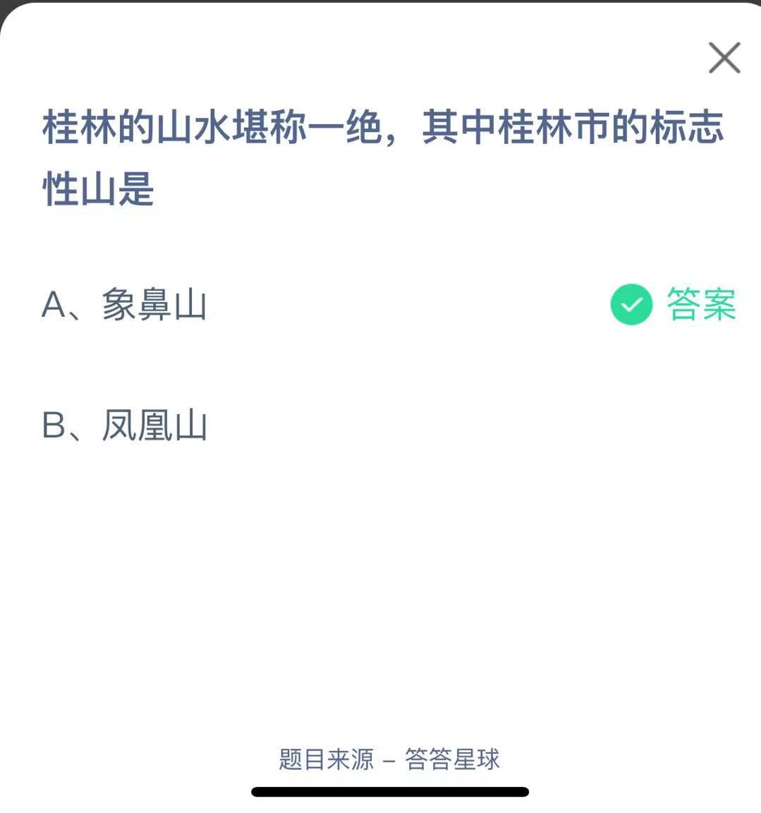 支付寶螞蟻莊園小課堂桂林的山水堪稱一絕，其中桂林市的標(biāo)志性山是