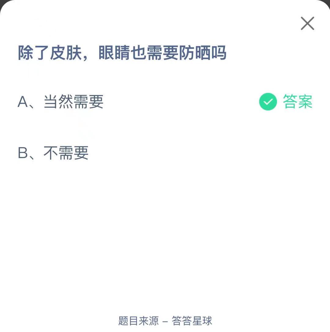 支付寶螞蟻莊園小課堂除了皮膚，眼睛也需要防曬嗎