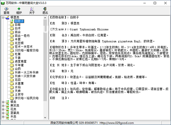 萬網(wǎng)中草藥查詢大全v3.0.3綠色版【2】