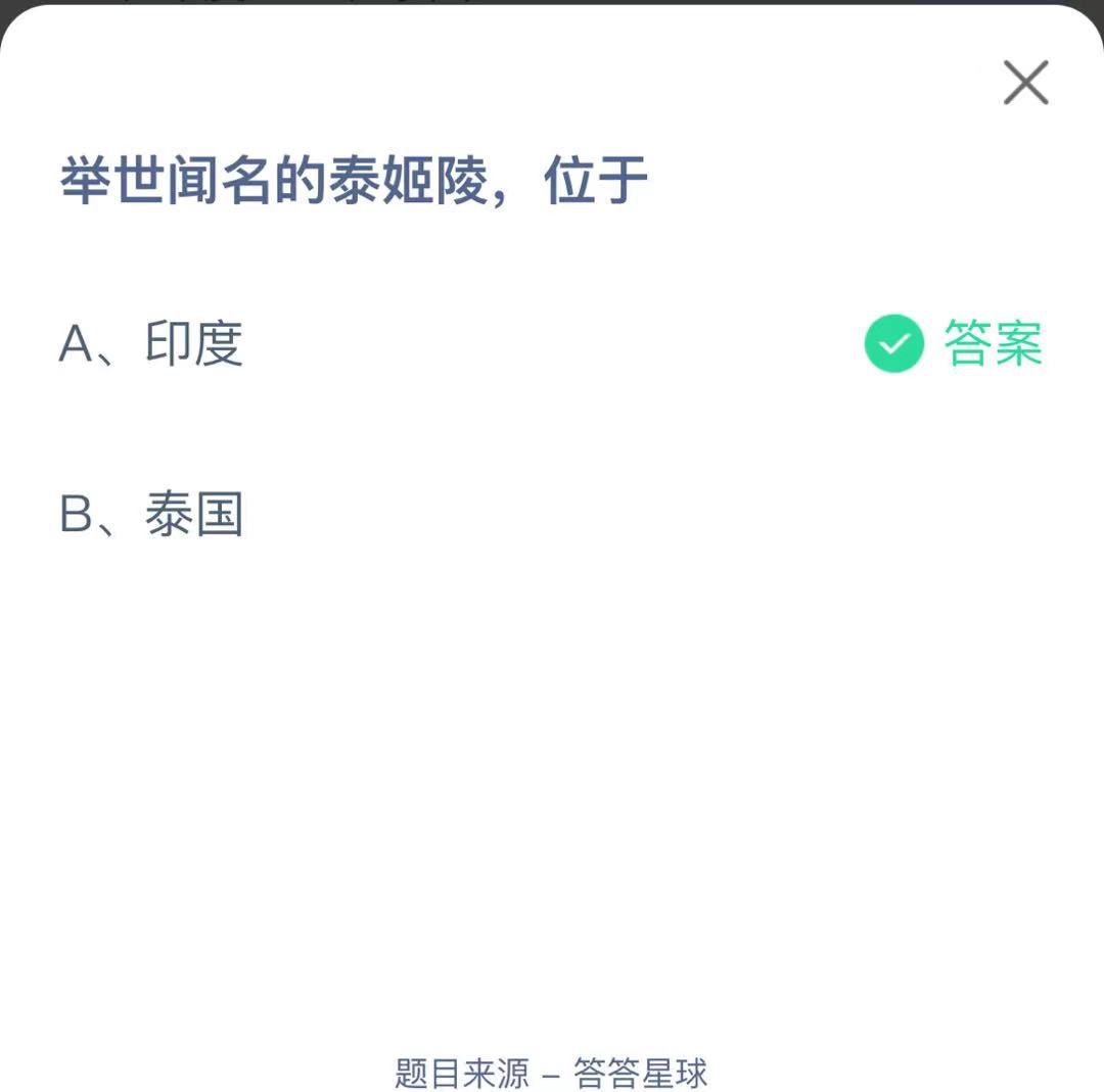 支付寶螞蟻莊園小課堂舉世聞名的泰姬陵，位于