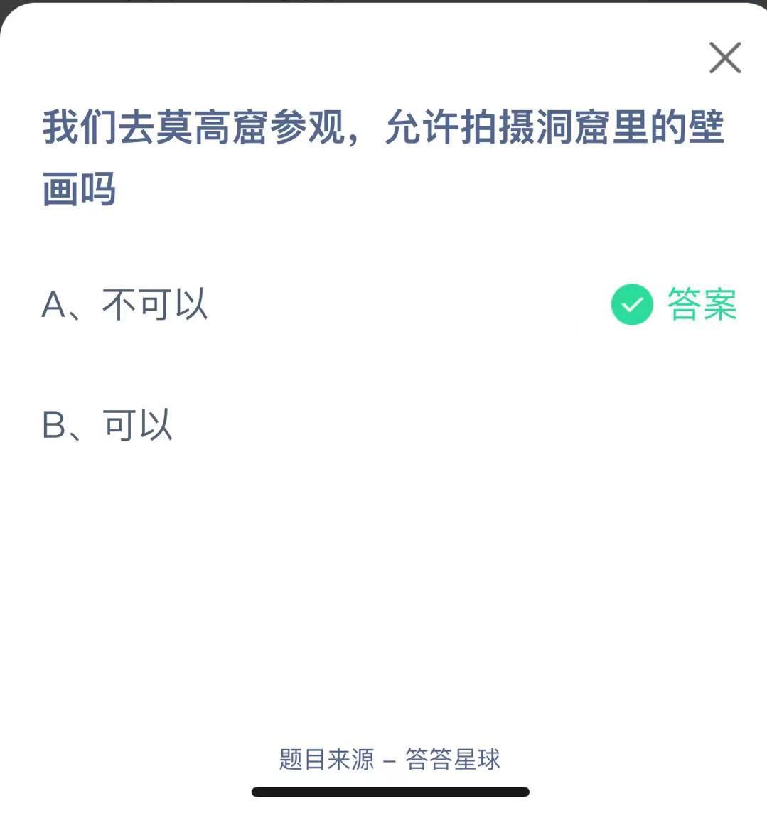 支付寶螞蟻莊園小課堂我們去莫高窟參觀,允許拍攝洞窟里的壁畫嗎