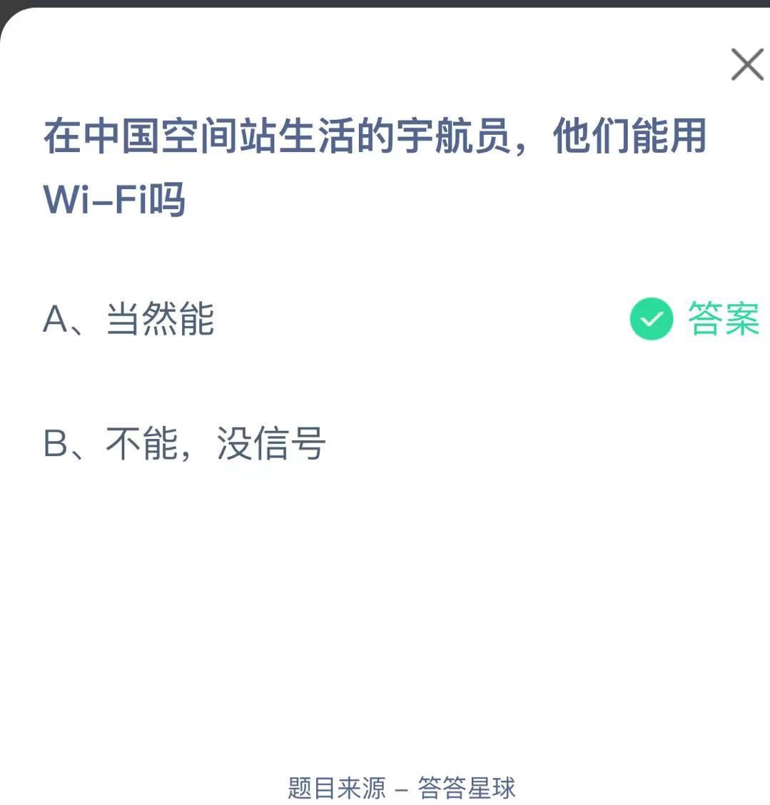 支付寶螞蟻莊園小課堂在中國空間站生活的宇航員，他們能用Wi-Fi嗎