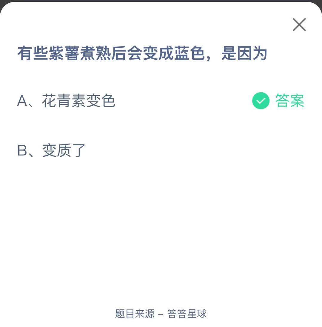 支付寶螞蟻莊園小課堂有些紫薯煮熟后會(huì)變成藍(lán)色，是因?yàn)? height=